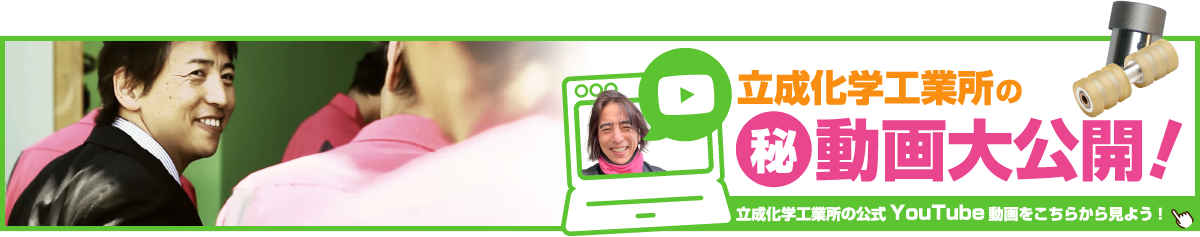 ウレタンゴム加工.com(立成化学工業所)YOUTUBEチャンネル
