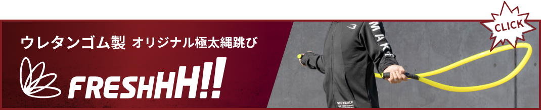 ウレタンゴム製のトレーニング用極太縄跳び FRESHHH!!