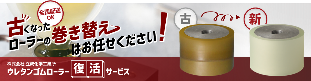 ウレタンゴムローラー復活サービス 古くなったゴムローラーを巻き替えします