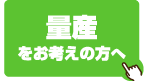 量産をお考えの方へ