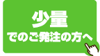 少量でのご発注の方へ