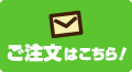 注文はこちら!