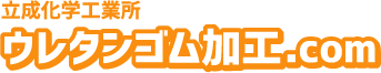 ウレタンゴム加工.com