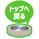 TOPへ