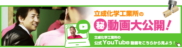 ウレタンゴム加工.com(立成化学工業所)YOUTUBEチャンネル