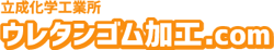 ウレタンゴム加工.com