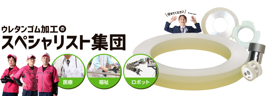 ウレタンゴム加工スペシャリスト集団