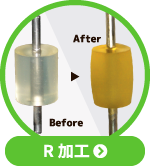 R加工