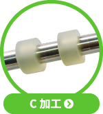 C加工